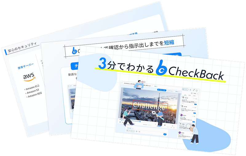 3分でわかるCheckBack